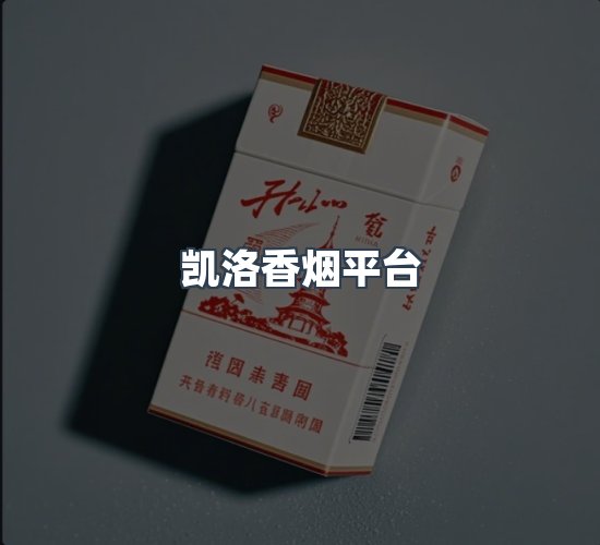 关于凯洛香烟平台